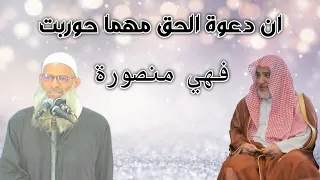   ان دعوة الحق مهما حوربت فهي منصورة      للشيخ صالح آل الشيخ   و الشيخ محمد سعيد رسلان دندنها