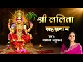 Download Lagu श्री ललिता सहस्रनाम स्तोत्रम् l Laita Sahasranama with Lyrics l Madhvi Madhukar 