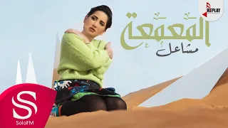 المعمعة مشاعل حصريا 2019 