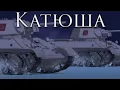 Download Lagu Pravda March: Катюша - Katyusha