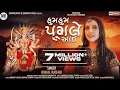 Download Lagu Kinjal Rabari || કુમકુમ પગલે આઇ || Kumkum Pagle Aayi |#kinjalrabari Song 2023 I #dhrumikfilms