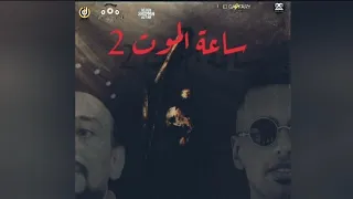 مهرجان ساعة الموت 2 عمر ID شواحة توزيع عمر اي دي 2019 