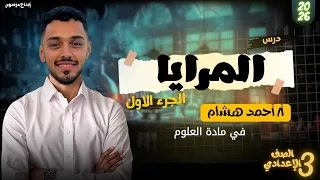 المرايا الوحدة الثانية علوم ثالثة إعدادي الترم الاول شرح كامل ومبسط مع امثلة احمد هشام 