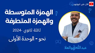 الهمزة المتوسطة والهمزة المتطرفة نحو الوحدة الأولى ثانوية عامة 2024 