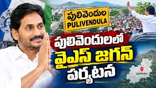 🔴LIVE : పులివెందులలో జగన్ పర్యటన | YS Jagan Pulivendula Tour | 4sidestv