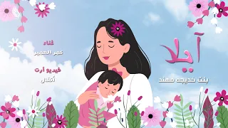 آيلا بنت خديجه مهند   عمر العمير دندنها
