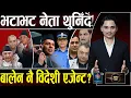 Download Lagu बालेनको भयंकर डिजाइन, गृहमन्त्रीको ब्रेक थ्रु, नेता थुन्न CIB मैदानमा, भदौ २३ःजेनजीमाथि १३००० फायरिङ