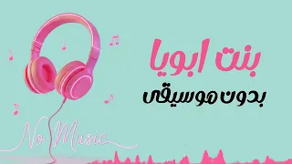 بنت أبويا بدون موسيقى  دندنها