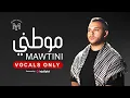 Mohamed Youssef - Mawtny (Vocals Only) | محمد يوسف - موطني (بدون موسيقى)
