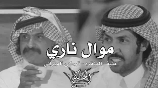 موال ناري منيف المنقره تركي الميزاني مرجلتكم ياتريكي ما غير الخصوتين قسمنا لنا وحنا على وضح النقى 