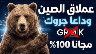 بديل جروك مجانا         كيف تستخدم ذكاء      الأصلي مجانا  وبدون قيود    اصنع فيديوهات بلا حدود     دندنها