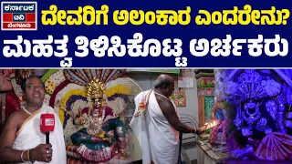 ದೇವರಿಗೆ ಅಲಂಕಾರ ಎಂದರೇನು? | Madduramma | Dasara 2026 | KarnatakaTV Bengaluru