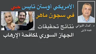الأمريكي أوستن تايس حي في سجون ماهر الأسد 