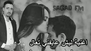 ضاحى الاهوازى  ليش عايفني تعال     حصريا دندنها