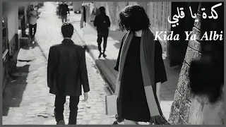                         كدة يا قلبي  بدون موسيقي   الكلمات                       دندنها