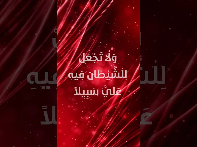 ⁣دعاء اليوم الحادي والعشرين  من شهر رمضان