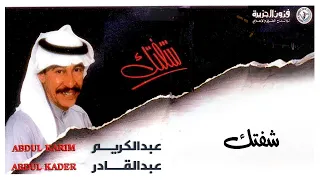 عبدالكريم عبدالقادر شفتك ألبوم شفتك 