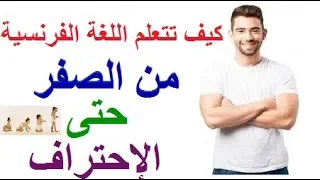 كيف اتعلم اللغة الفرنسية من البداية الى الأحتراف أفضل طريقة لتعلم اللغة الفرنسية مجانا 