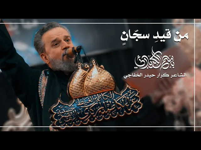 من قَيدِ سجّانٍ  | الحاج باسم الكربلائي