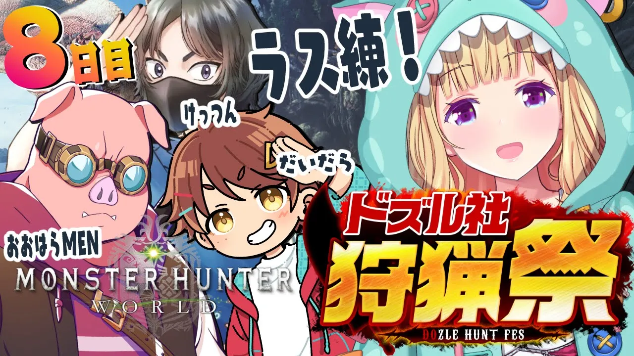 【モンハンワールド】最後の練習日！ おおはらMENチーム腕相撲 #ドズル社狩猟祭 Part8【ホロライブ/アキ・ローゼンタール】