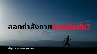 Active recovery คืออะไร และช่วยฟื้นฟูกล้ามเนื้ออย่างไร