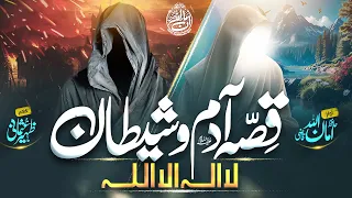 Very Emotional Qissa E Adam Aur Shaitan Is Jahan Se Pehle Rab Ne Hafiz Amanullah Qazi 