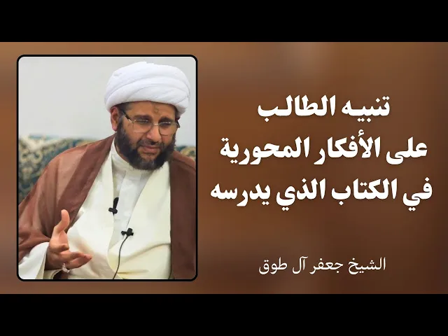 ⁣تنبيه الطالب على الأفكار المحورية في الكتاب (1) | الشيخ جعفر آل طوق 