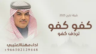شيلات مهنا العتيبي        شيلة تخرج كفو كفو تردف كفو   شيلة تخرج مهنا العتيبي كفو كفو      دندنها