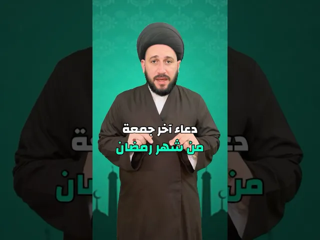 ⁣دعاء اخر جمعة من شهر رمضان