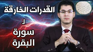 القدرات الخارقة لسورة البقرة أمين صبري 