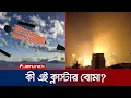 Download Lagu ব্যালিস্টিকের চাদরে ভয়ঙ্কর ক্লাস্টার বোমা ছুড়ছে ইরান; দাবি আইডিএফ’র | Iran Cluster Bomb | Jamuna TV