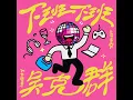 下班下班 - 吳克群