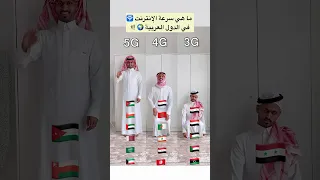 ما هي سرعة الإنترنت في الدول العربية Explore اكسبلور ترند Comedy Funny 