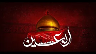 بر کشتگان نینوا اربعین آمد استاد سلیم موذن زاده اردبیلی Noha Salim Moazenzadeh Arbaien Amad 