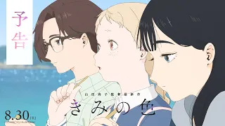 YouTube影片, 內容是きみの色 的 預告影片