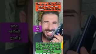 اضحك مع محو الصغير ومقلب جديد مقلب سميره الشريره مقلب هتموت من الضحك بجد 