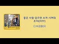 日本語訳| JOY(ジョイ)- 좋은 사람 있으면 소개 시켜줘(Introduce Me a Good Person)【歌詞和訳/日本語歌詞/かなルビ】