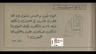 رباعيات صلاح جاهين الأصلية 1959 مزيكا خالد الكمار 