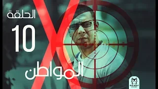 Al Mowaten X Series Episode 10 الحلقة العاشره X مسلسل المواطن 