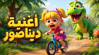أغنية الديناصور اغاني اطفال دووديز Doodies 
