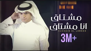 Hussain Al Labeed MUSHTAQ ANA MUSHTAQ حسين ال لبيد مشتاق انا مشتاق حصريا 2021 
