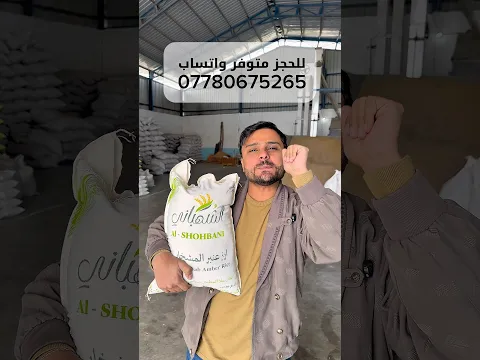 عنبر الشهباني الرز الاكثر جودة بالعالم