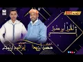 جديد 2023 الشاعرين المتألقين حسن أوزيدا و إبراهيم أزوليض بعنوان لقول أور سول إلي