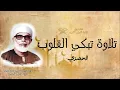 Download Lagu Legendary Quran Recitation That Touches the Heart | Mahmoud Khalil Al-Husary 💖