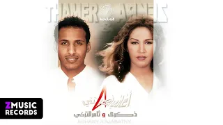 ثامر التركي   ابعد وانساني   حصريا من ألبوم أغاني أعجبتني   دندنها