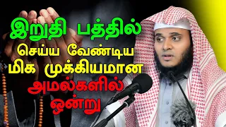 இறுதி பத்தில் செய்ய வேண்டிய மிக முக்கியமான அமல்களில் ஒன்று | Abdul Basith Bukhari | Tamil Bayan