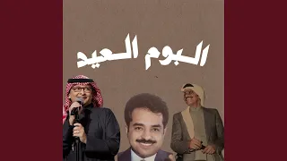 حياك يا العيد راشد الماجد 