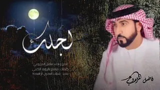 لجلك كتبت انشادي   اداء   فاضل المزروعي      دندنها