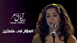 السؤال فى كلمتين   امال ماهر   تتر مسلسل قضيه رأي عام دندنها