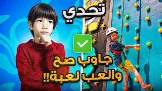 إذا جاوبت صح بتلعب تحدي!🔥